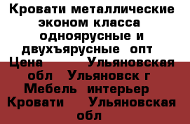 Кровати металлические эконом класса, одноярусные и двухъярусные, опт › Цена ­ 850 - Ульяновская обл., Ульяновск г. Мебель, интерьер » Кровати   . Ульяновская обл.